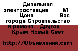  Дизельная электростанция SDMO TМ 11,5 K › Цена ­ 200 000 - Все города Строительство и ремонт » Другое   . Крым,Новый Свет